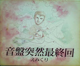 音盤突然最終回 えみくり