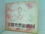 音盤突然最終回 えみくり