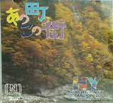 あの町この街 HY