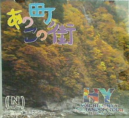 あの町この街 HY