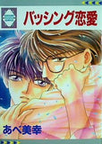 バッシング恋愛 あべ美幸