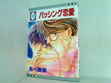 バッシング恋愛 あべ美幸