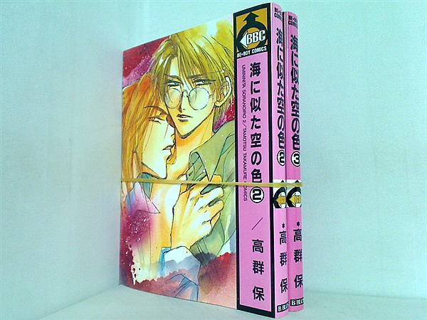 海に似た空の色 ビーボーイコミックス 高群 保 ２巻,３巻。
