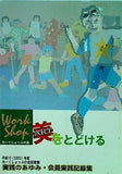わーくしょっぷの会 実践のあゆみ・会員実践記録集 2003年