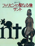 図録・カタログ 生活とアートⅢ フィリピンの聖なる像サント 福岡アジア美術館 2003