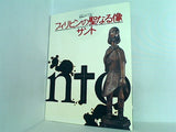 図録・カタログ 生活とアートⅢ フィリピンの聖なる像サント 福岡アジア美術館 2003