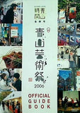 青山時間 122 合併号 青山芸術祭 2006 OFFICIAL GUIDE BOOK