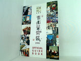 青山時間 122 合併号 青山芸術祭 2006 OFFICIAL GUIDE BOOK