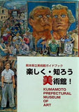 熊本県立美術館ガイドブック 楽しく・知ろう・美術館！
