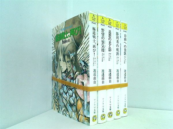 ダーティ・プリンス ソノラマ文庫 渡辺 由自 １巻-５巻。