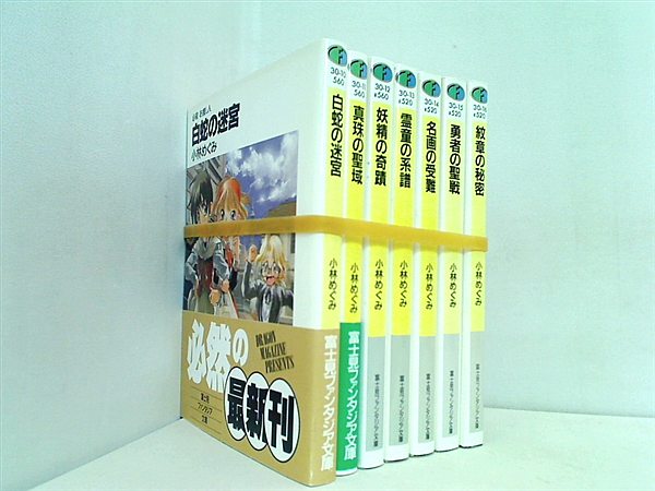 必殺お捜し人 富士見ファンタジア文庫 小林 めぐみ １巻-７巻。一部の巻に帯付属。
