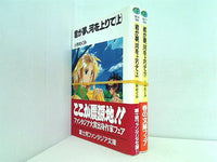 君が夢,河を上りて 富士見ファンタジア文庫 小林 めぐみ 上下巻。全ての巻に帯付属。