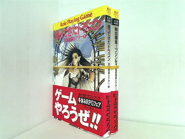 西部諸国シアター 富士見文庫 山本 弘 グループSNE １巻,２巻。全ての巻に帯付属。