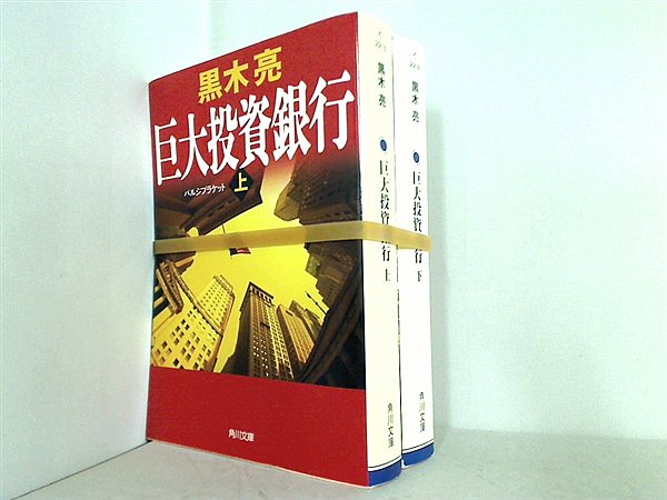 巨大投資銀行 角川文庫 黒木 亮 上下巻。