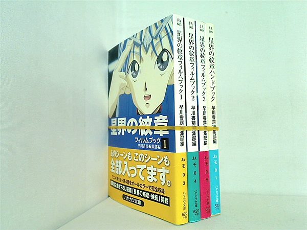 星界の紋章 ハヤカワ文庫 早川書房編集部 １巻-３巻,ハンドブック。