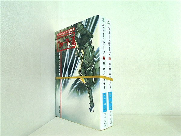 ウォー・サーフ ハヤカワ文庫 M.M. バックナー 上下巻。