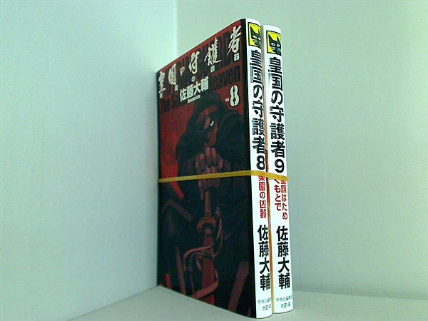 皇国の守護者  佐藤 大輔 ８巻,９巻。