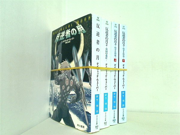 反逆者の月 ハヤカワ文庫 デイヴィッド ウェーバー ４点。