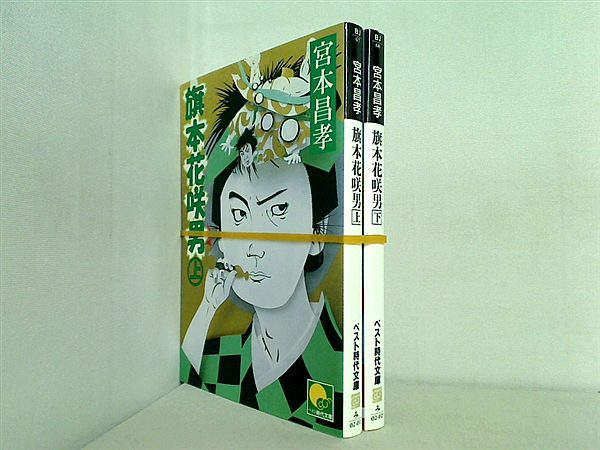 旗本花咲男 ベスト時代文庫 宮本 昌孝 上下巻。