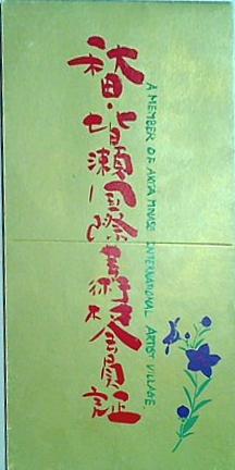 鳥になれ花になれ 三原ミユキ
