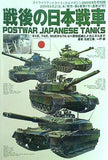 Strike And Tactical 戦後の日本戦車 ストライクアンドタクティカルマガジン2009年9月号別冊