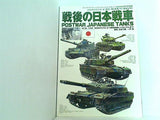 Strike And Tactical 戦後の日本戦車 ストライクアンドタクティカルマガジン2009年9月号別冊