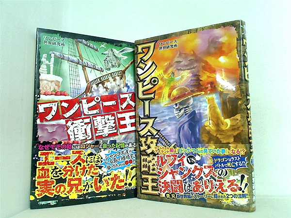 ワンピ ス ワンピース世界研究所 シリーズ ２点。全ての巻に帯付属。