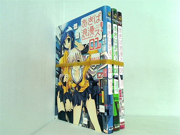 あきば浪漫ス！ 角川コミックス・エース 貴島 煉瓦 １巻-３巻。一部の巻に帯付属。