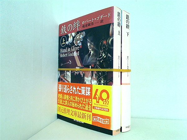 鉄の絆 創元推理文庫 ロバート ゴダード 上下巻。全ての巻に帯付属。