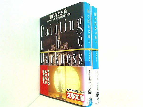 闇に浮かぶ絵 文春文庫 ロバート ゴダード 上下巻。全ての巻に帯付属。
