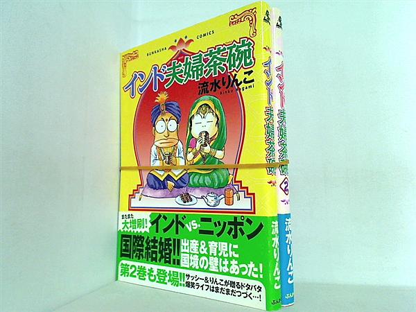 インド夫婦茶碗 ぶんか社コミックス 流水 りんこ １巻,２巻。全ての巻に帯付属。
