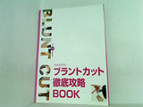 ブラントカット 徹底攻略 BOOK 百日草 12月号別冊付録