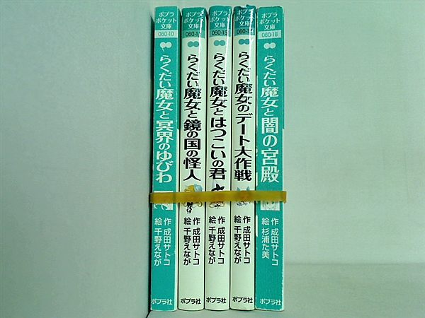らくだい魔女 シリーズ ポプラポケット文庫 成田 サトコ ５点。表紙カバー欠品。