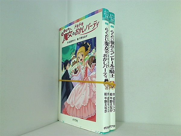 らくだい魔女 シリーズ ポプラポケット文庫 成田 サトコ ２点。