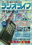 ラジオライフ 2003年 7月号