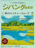 ジパング倶楽部 2018年 9月号