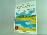 ジパング倶楽部 2018年 9月号