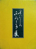 図録・カタログ 包むこころ ふろしき展 毎日新聞社 1997