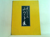 図録・カタログ 包むこころ ふろしき展 毎日新聞社 1997