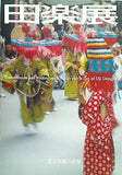 図録・カタログ 田楽展 王子田楽の世界 北区飛鳥山博物館 2001