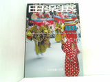 図録・カタログ 田楽展 王子田楽の世界 北区飛鳥山博物館 2001
