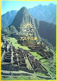 図録・カタログ インカ・マヤ・アステカ展 NHK NHKプロモーション 2007