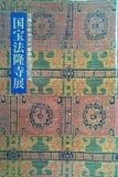 図録・カタログ 法隆寺昭和資財帳調査完成記念 国宝法隆寺展 NHK 1994