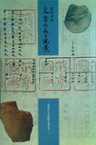 図録・カタログ 古代日本 文字のある風景 金印から正倉院文書まで