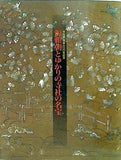 「特別展」没後八〇〇年記念 源頼朝とゆかりの寺社の名宝 神奈川県立歴史博物館 1999