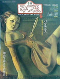 加山又造とその作品 中林忠良 銅版画 季刊みづゑ 春 no.930 1984年