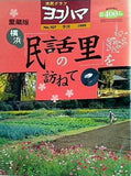 市民グラフ ヨコハマ no.107 季刊 1999 横浜 民話の里を訪ねて