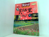 市民グラフ ヨコハマ no.107 季刊 1999 横浜 民話の里を訪ねて