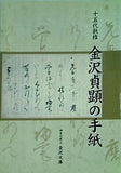 十五代執権 金沢貞顕の手紙 神奈川県立 金沢文庫