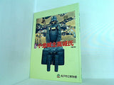 企画展 小金城主高城氏 補訂版 松戸市立博物館 1996年